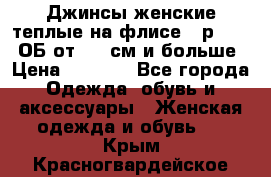 Джинсы женские теплые на флисе - р.56-58 ОБ от 120 см и больше › Цена ­ 1 600 - Все города Одежда, обувь и аксессуары » Женская одежда и обувь   . Крым,Красногвардейское